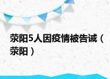 滎陽5人因疫情被告誡（滎陽）
