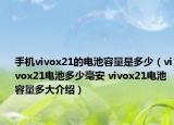手機vivox21的電池容量是多少（vivox21電池多少毫安 vivox21電池容量多大介紹）