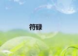符碌