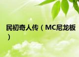 民初奇人傳（MC尼龍板）
