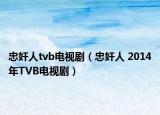 忠奸人tvb電視劇（忠奸人 2014年TVB電視?。? /></span></a>
                        <h2><a  title=