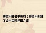 螃蟹不熟會中毒嗎（螃蟹不新鮮了會中毒嗎詳細介紹）