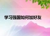 學(xué)習(xí)強(qiáng)國如何加好友