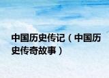中國歷史傳記（中國歷史傳奇故事）