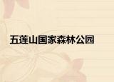 五蓮山國家森林公園