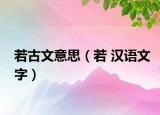 若古文意思（若 漢語文字）