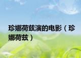 珍娜荷茲演的電影（珍娜荷茲）