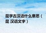 昆字古漢語什么意思（昆 漢語文字）