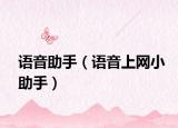 語(yǔ)音助手（語(yǔ)音上網(wǎng)小助手）