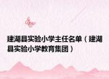 建湖縣實(shí)驗(yàn)小學(xué)主任名單（建湖縣實(shí)驗(yàn)小學(xué)教育集團(tuán)）