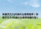 車?yán)遄訋讉€(gè)j代表什么意思知乎（車?yán)遄訋讉€(gè)J代表什么意思詳細(xì)介紹）