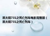 黑太陽731之死亡列車電影完整版（黑太陽731之死亡列車）