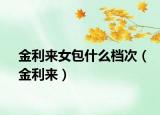 金利來女包什么檔次（金利來）