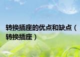 轉(zhuǎn)換插座的優(yōu)點(diǎn)和缺點(diǎn)（轉(zhuǎn)換插座）