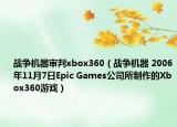 戰(zhàn)爭機器審判xbox360（戰(zhàn)爭機器 2006年11月7日Epic Games公司所制作的Xbox360游戲）