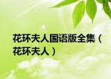 花環(huán)夫人國語版全集（花環(huán)夫人）