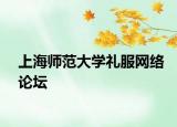 上海師范大學(xué)禮服網(wǎng)絡(luò)論壇