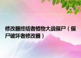 修改器終結(jié)者植物大戰(zhàn)僵尸（僵尸破壞者修改器）