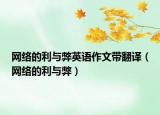 網(wǎng)絡(luò)的利與弊英語作文帶翻譯（網(wǎng)絡(luò)的利與弊）