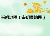崇明地圖（崇明縣地圖）