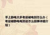 手上靜電太多老是被電到怎么辦（老是被靜電電到是怎么回事詳細介紹）
