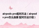airpods pro配對(duì)方法（airpods pro怎么連接 配對(duì)方法介紹）