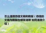 怎么清理微信文稿和數(shù)據(jù)（微信的文稿與數(shù)據(jù)在哪里清理 如何清理介紹）