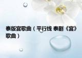 泰版宮歌曲（平行線 泰劇《宮》歌曲）