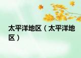 太平洋地區(qū)（太平洋地區(qū)）