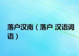落戶(hù)漢南（落戶(hù) 漢語(yǔ)詞語(yǔ)）
