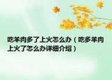 吃羊肉多了上火怎么辦（吃多羊肉上火了怎么辦詳細(xì)介紹）