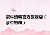 蒙牛奶粉官方旗艦店（蒙牛奶粉）