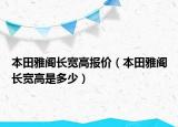 本田雅閣長寬高報(bào)價(jià)（本田雅閣長寬高是多少）