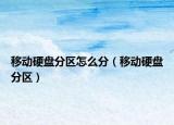 移動(dòng)硬盤(pán)分區(qū)怎么分（移動(dòng)硬盤(pán)分區(qū)）