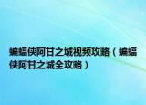 蝙蝠俠阿甘之城視頻攻略（蝙蝠俠阿甘之城全攻略）