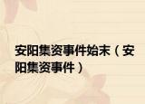 安陽(yáng)集資事件始末（安陽(yáng)集資事件）