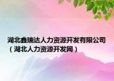 湖北鑫瑞達(dá)人力資源開發(fā)有限公司（湖北人力資源開發(fā)網(wǎng)）