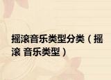 搖滾音樂類型分類（搖滾 音樂類型）