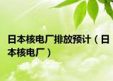 日本核電廠排放預(yù)計（日本核電廠）