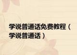 學說普通話免費教程（學說普通話）