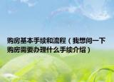 購房基本手續(xù)和流程（我想問一下購房需要辦理什么手續(xù)介紹）