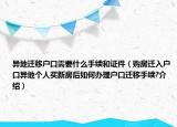 異地遷移戶口需要什么手續(xù)和證件（購房遷入戶口異地個人買新房后如何辦理戶口遷移手續(xù)?介紹）