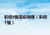 彩繪t恤活動海報（彩繪T恤）
