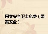 網(wǎng)秦安全衛(wèi)士免費（網(wǎng)秦安全）