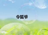 令狐爺