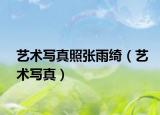 藝術(shù)寫真照張雨綺（藝術(shù)寫真）