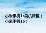小米手機1s刷機教程（小米手機1S）