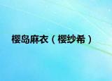 櫻島麻衣（櫻紗希）