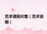 藝術(shù)課照片集（藝術(shù)音響）