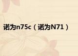 諾為n75c（諾為N71）